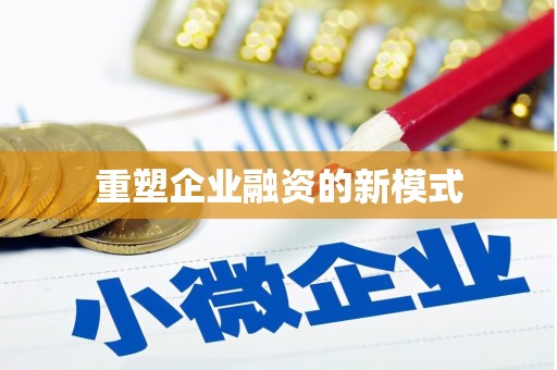 竹南重塑企业融资的新模式