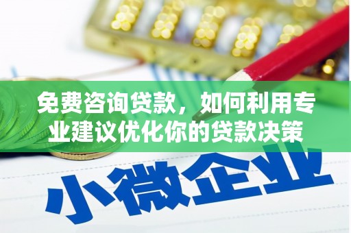 竹南免费咨询贷款，如何利用专业建议优化你的贷款决策