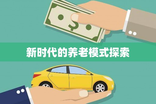 竹南新时代的养老模式探索