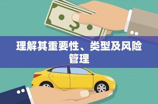 竹南理解其重要性、类型及风险管理