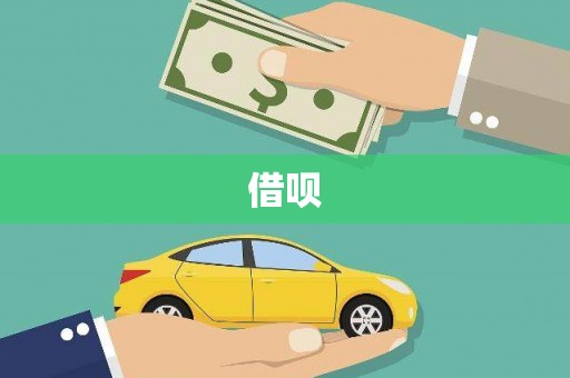 竹南借呗