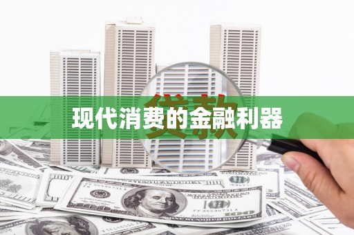 竹南现代消费的金融利器