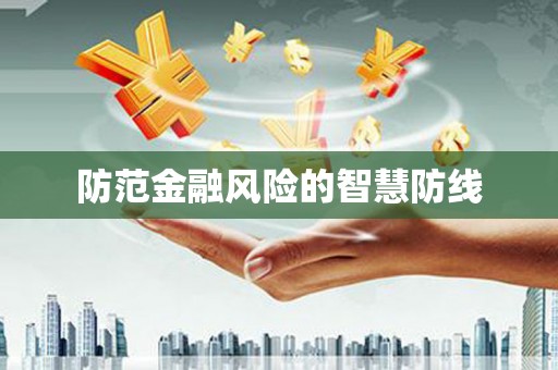竹南防范金融风险的智慧防线