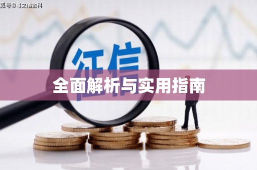 竹南全面解析与实用指南