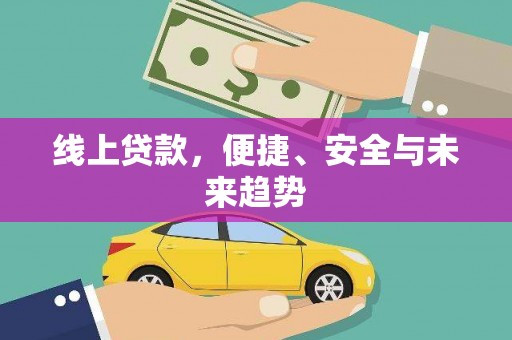 竹南线上贷款，便捷、安全与未来趋势