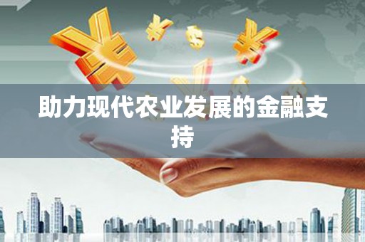 竹南助力现代农业发展的金融支持
