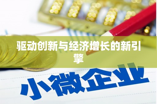 竹南驱动创新与经济增长的新引擎