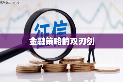 竹南金融策略的双刃剑