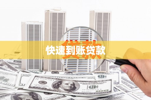 竹南快速到账贷款