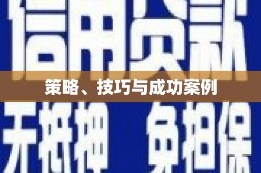 竹南策略、技巧与成功案例