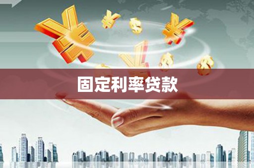 竹南固定利率贷款