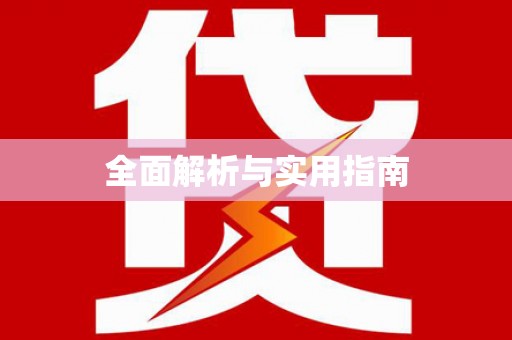 竹南全面解析与实用指南