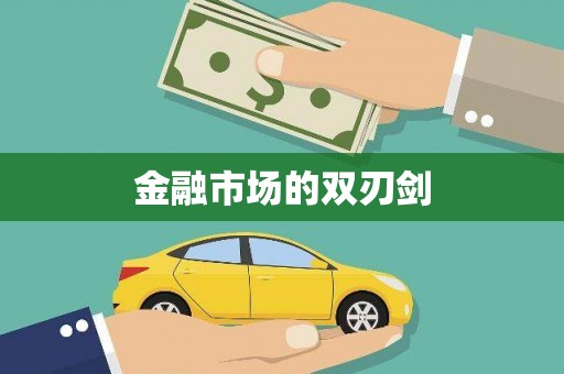 竹南金融市场的双刃剑