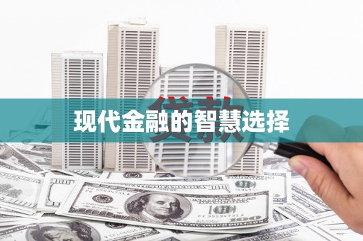 竹南现代金融的智慧选择