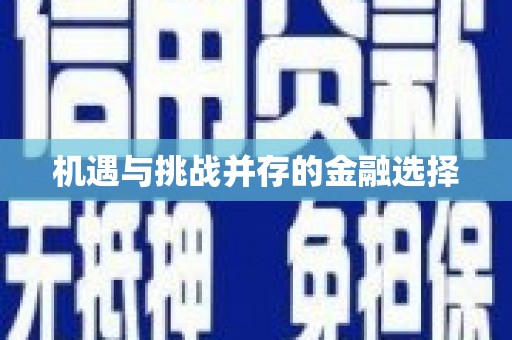 竹南机遇与挑战并存的金融选择