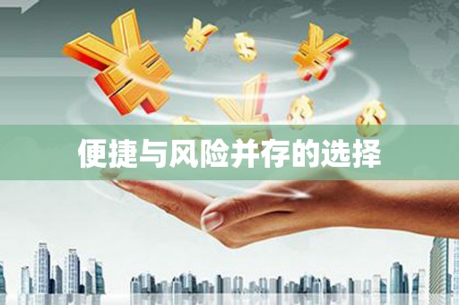 竹南便捷与风险并存的选择