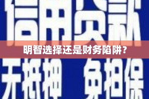 竹南明智选择还是财务陷阱？