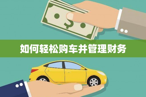 竹南如何轻松购车并管理财务