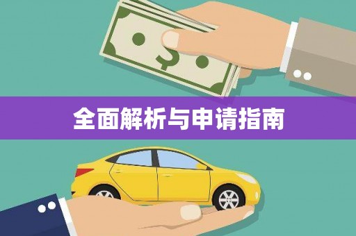 竹南全面解析与申请指南