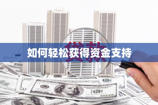 竹南如何轻松获得资金支持