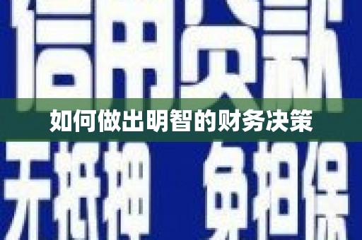竹南如何做出明智的财务决策