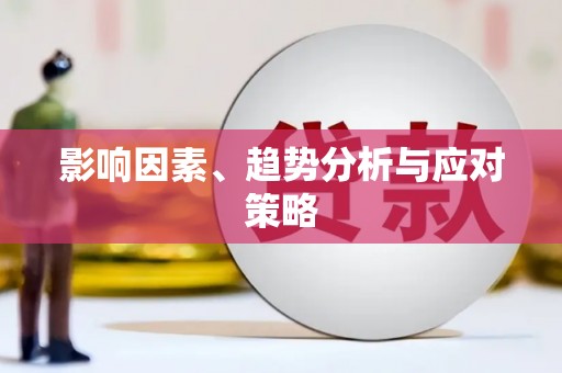 竹南影响因素、趋势分析与应对策略