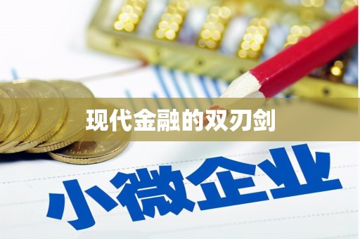 竹南现代金融的双刃剑