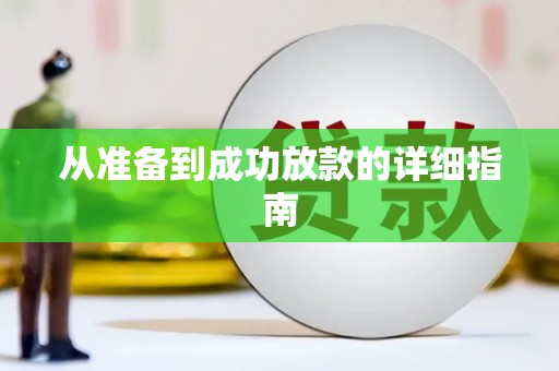 竹南从准备到成功放款的详细指南