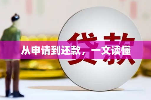 竹南从申请到还款，一文读懂