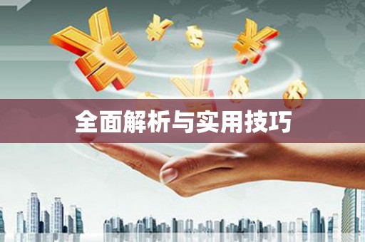 竹南全面解析与实用技巧