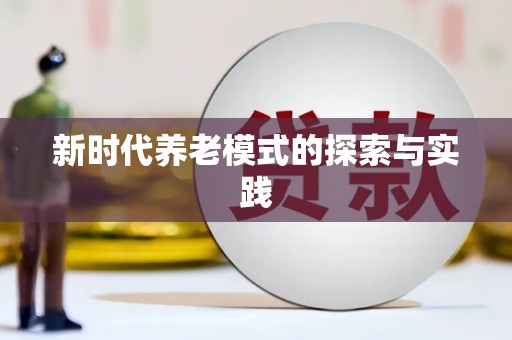 竹南新时代养老模式的探索与实践