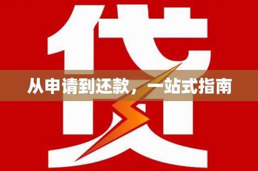 竹南从申请到还款，一站式指南
