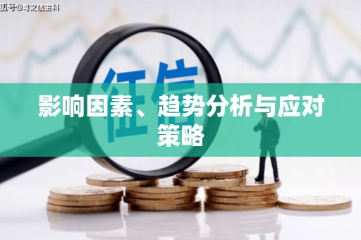 竹南影响因素、趋势分析与应对策略
