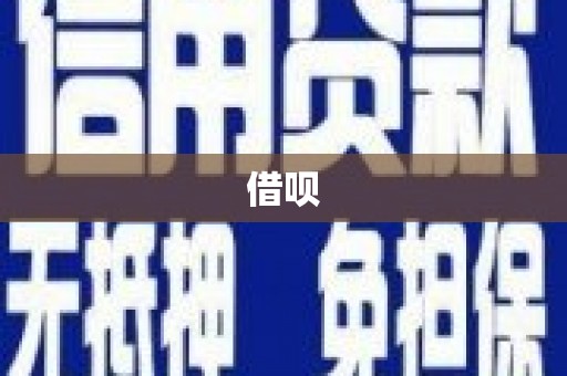 竹南借呗
