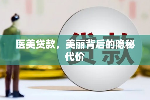 竹南医美贷款，美丽背后的隐秘代价