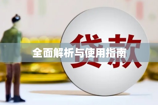竹南全面解析与使用指南