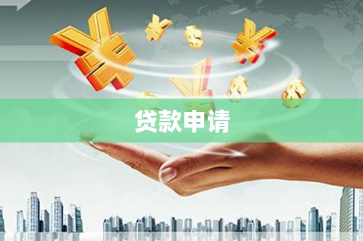 竹南贷款申请