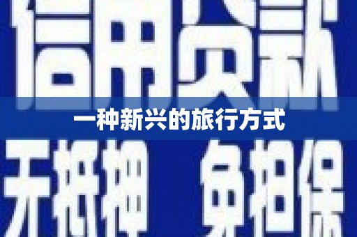 竹南一种新兴的旅行方式