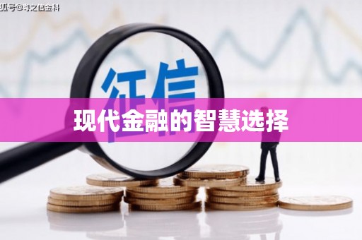 竹南现代金融的智慧选择
