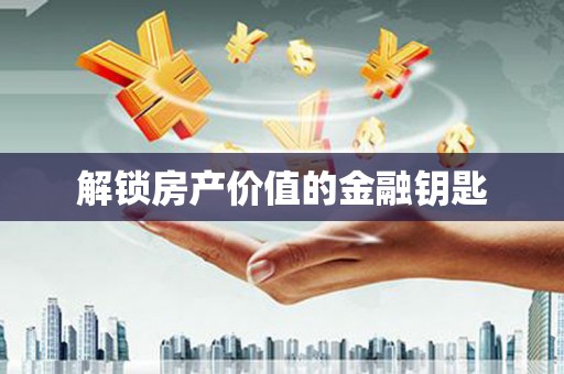 竹南解锁房产价值的金融钥匙