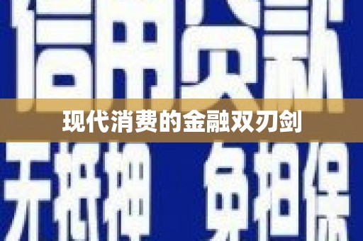 竹南现代消费的金融双刃剑