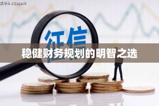 竹南稳健财务规划的明智之选