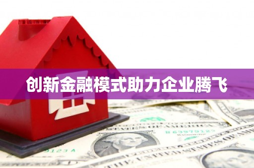 竹南创新金融模式助力企业腾飞