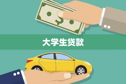 竹南大学生贷款