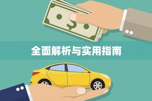 竹南全面解析与实用指南