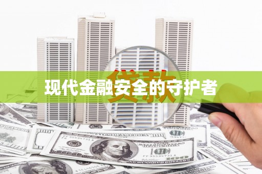 竹南现代金融安全的守护者