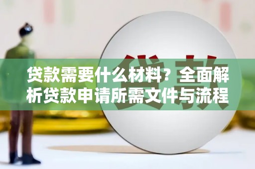 竹南贷款需要什么材料？全面解析贷款申请所需文件与流程