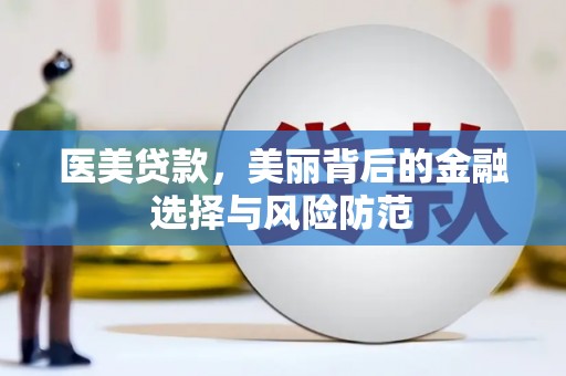 竹南医美贷款，美丽背后的金融选择与风险防范