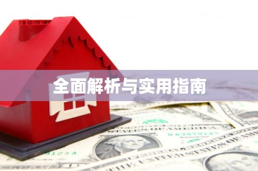 竹南全面解析与实用指南