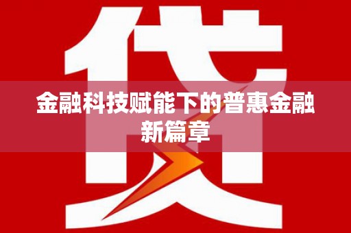 竹南金融科技赋能下的普惠金融新篇章 竹南金融科技赋能下的普惠金融新篇章